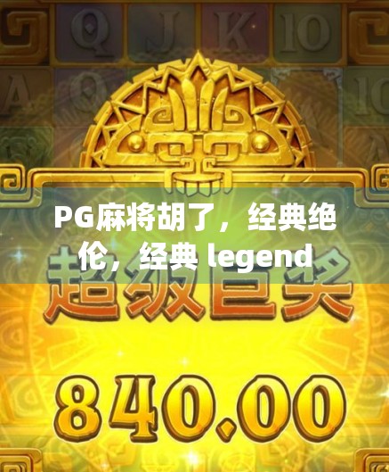 PG麻将胡了，经典绝伦，经典 legend