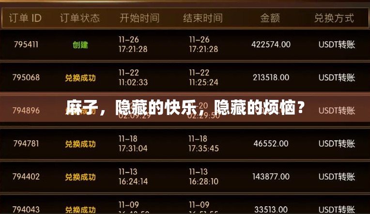 麻子，隐藏的快乐，隐藏的烦恼？