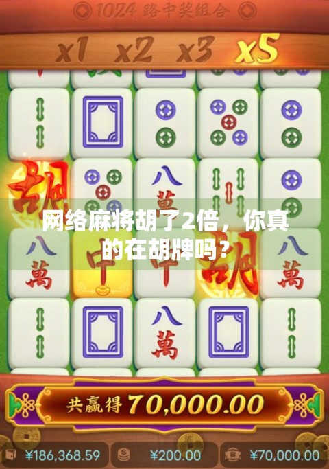 网络麻将胡了2倍，你真的在胡牌吗？