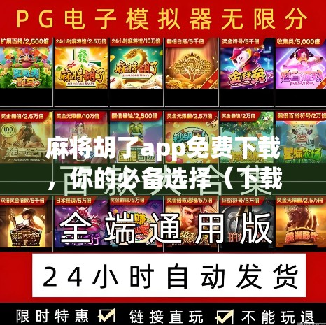麻将胡了app免费下载，你的必备选择（下载链接在最后）