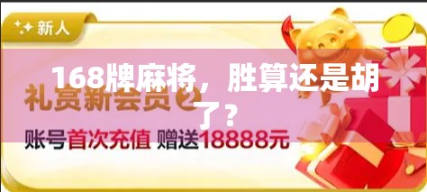 168牌麻将，胜算还是胡了？