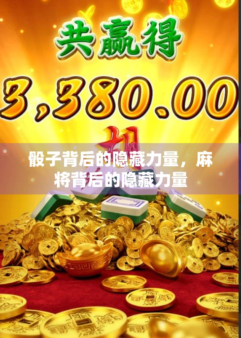 骰子背后的隐藏力量，麻将背后的隐藏力量