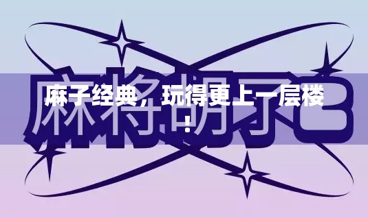 麻子经典，玩得更上一层楼！