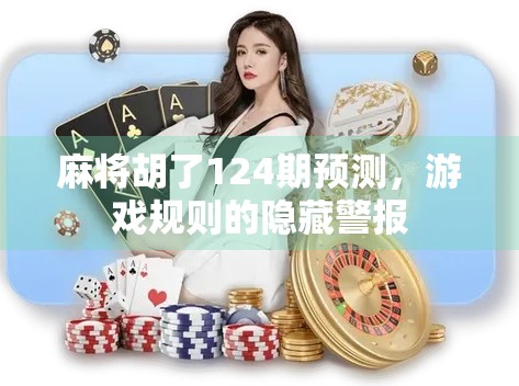 麻将胡了124期预测,游戏规则的隐藏警报