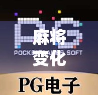麻将变化,从2到6的策略与启示 麻将变化,从2到6的策略与启示