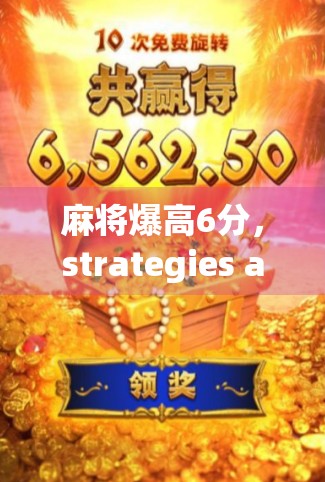 麻将爆高6分，strategies and secrets to reach 6分！