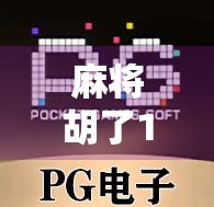 麻将胡了124,经典经典经典,玩转经典牌制 麻将胡了124,经典经典经典,玩转经典牌制