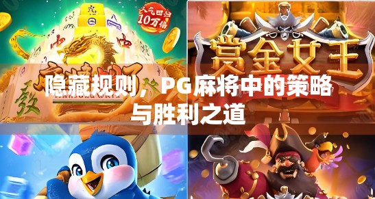 隐藏规则，PG麻将中的策略与胜利之道
