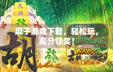 麻子游戏下载，轻松玩，高分领奖！