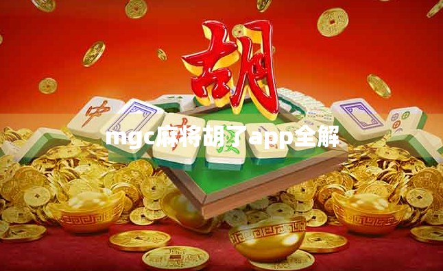 mgc麻将胡了app全解