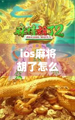 ios麻将胡了怎么下载？