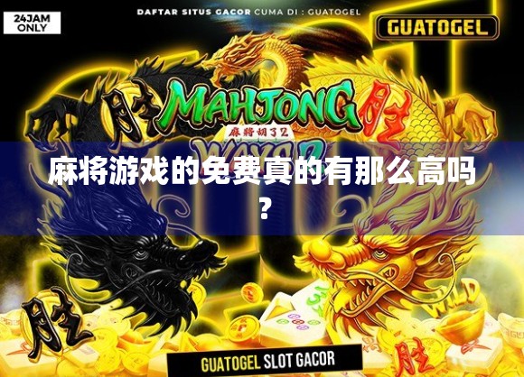 麻将游戏的免费真的有那么高吗？