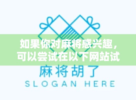如果你对麻将感兴趣，可以尝试在以下网站试玩