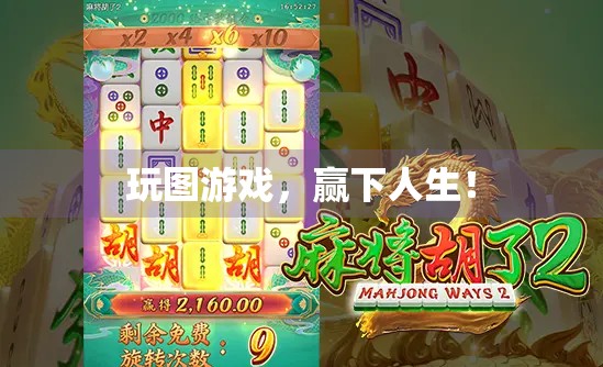 玩图游戏，赢下人生！