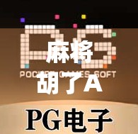 麻将胡了APP，一款简单 yet 动感的麻将体验