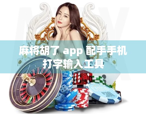 麻将胡了 app 配手手机打字输入工具