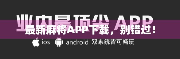 最新麻将APP下载,别错过!