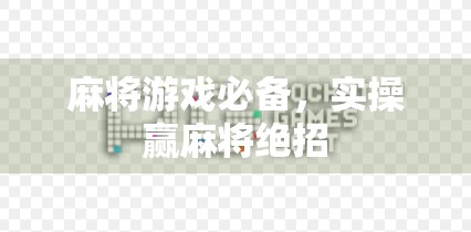 麻将游戏必备，实操赢麻将绝招