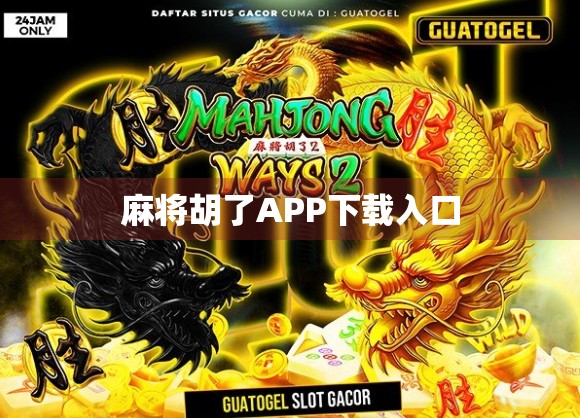 麻将胡了APP下载入口