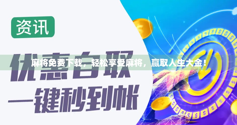 麻将免费下载,轻松享受麻将,赢取人生大金! 麻将免费下载,轻松享受麻将,赢取人生大金!