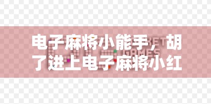 电子麻将小能手，胡了进上电子麻将小红书