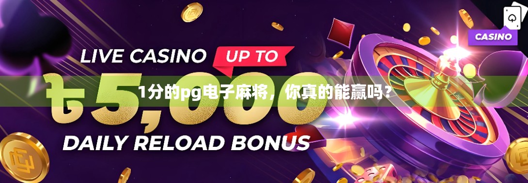 1分的pg电子麻将，你真的能赢吗？