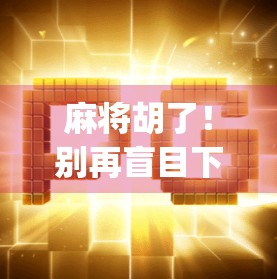 麻将胡了!别再盲目下载 apps,可靠的麻将下载网站才是你的选择! 麻将胡了!别再盲目下载 apps,可靠的麻将下载网站才是你的选择!