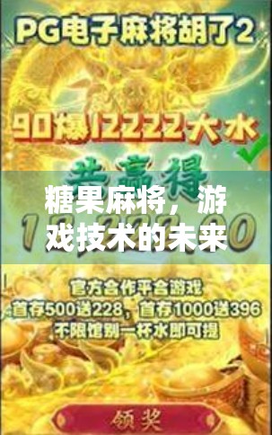 糖果麻将，游戏技术的未来
