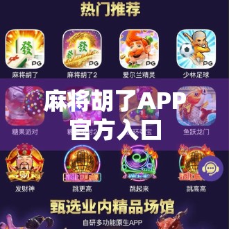 麻将胡了APP官方入口 麻将胡了APP官方入口
