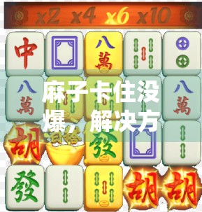 麻子卡住没爆，解决方法全解析