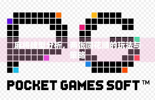 麻将牌型分析，两张同花顺的玩法与策略