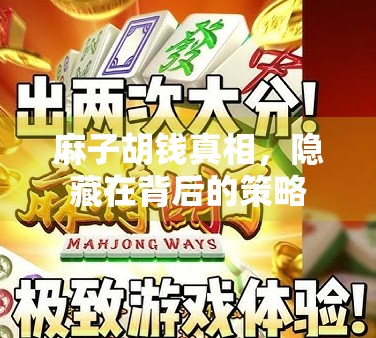 麻子胡钱真相，隐藏在背后的策略