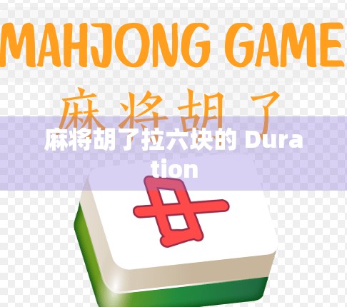 麻将胡了拉六块的 Duration