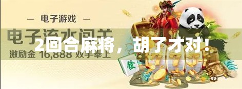 2回合麻将,胡了才对! 2回合麻将,胡了才对!