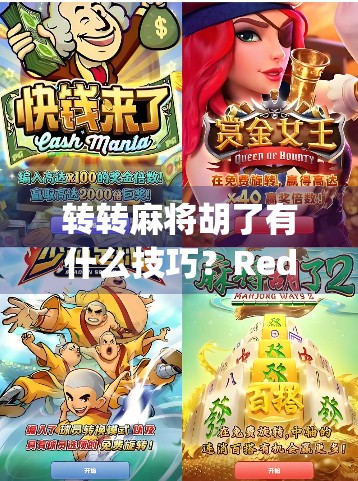 转转麻将胡了有什么技巧？Redis.js 全新玩法，让你的麻将游戏更上一层楼！