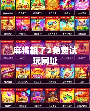 麻将胡了2免费试玩网址 麻将胡了2免费试玩网址