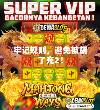 牢记规则，避免被胡了充2！