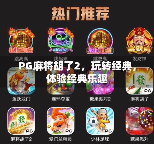 PG麻将胡了2，玩转经典，体验经典乐趣