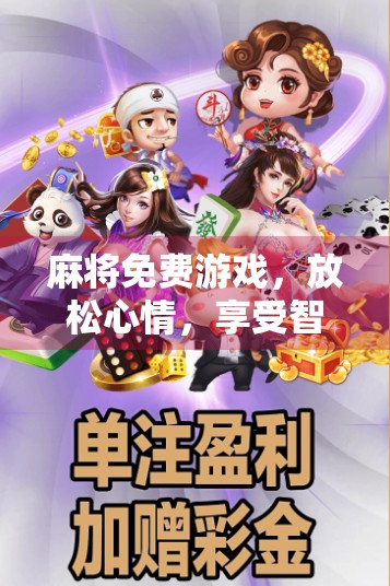 麻将免费游戏，放松心情，享受智慧之谜