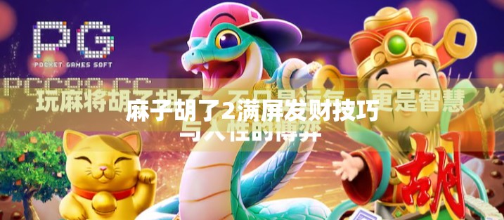 麻子胡了2满屏发财技巧