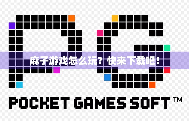 麻子游戏怎么玩？快来下载吧！