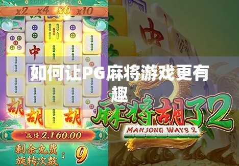 如何让PG麻将游戏更有趣