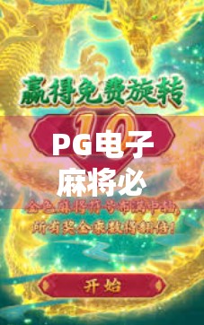 PG电子麻将必胜攻略，远离输赢的技巧