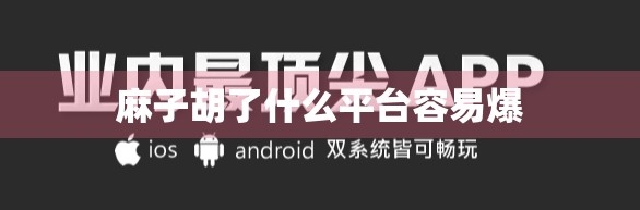 麻子胡了什么平台容易爆