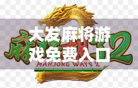 大发麻将游戏免费入口？别被隐藏费用骗了！