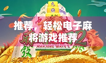 推荐，轻松电子麻将游戏推荐