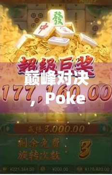 巅峰对决,Poker Stud麻将胡了游戏爆高分 巅峰对决,Poker Stud麻将胡了游戏爆高分