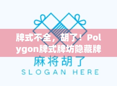 牌式不全，胡了！Polygon牌式牌坊隐藏牌必备指南来了！