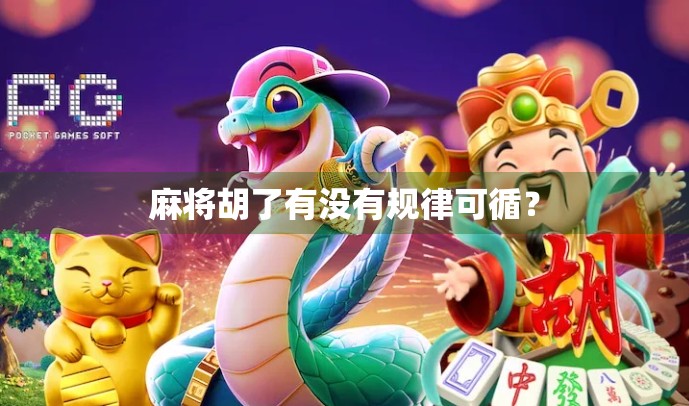 麻将胡了有没有规律可循？