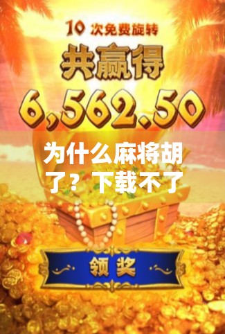 为什么麻将胡了？下载不了，该怎么办？